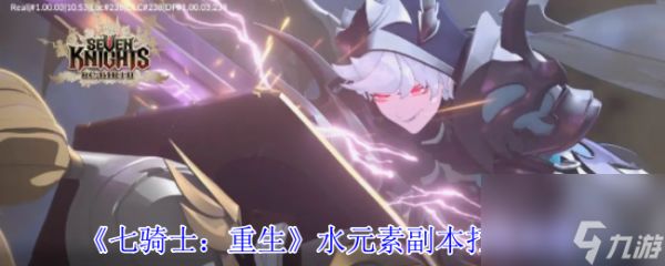 《七骑士：重生》水元素副本打法攻略
