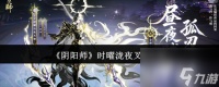阴阳师时曜泷夜叉姬怎么样 阴阳师时曜泷夜叉姬属性介绍