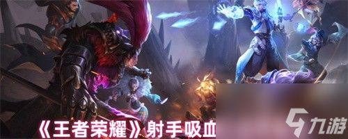 王者荣耀射手吸血刀如何选择 王者荣耀射手吸血刀选择推荐