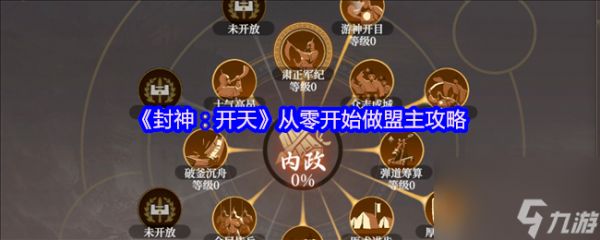 《封神：开天》从零开始做盟主攻略