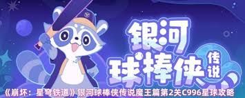 崩坏星穹铁道银河球棒侠传说魔王篇第2关C996星球怎么过