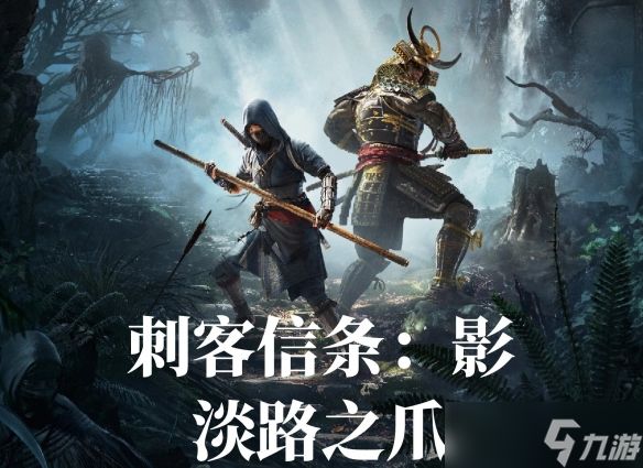 《刺客信条影》dlc领取位置介绍