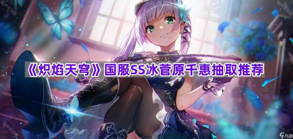 《炽焰天穹》国服SS冰菅原千惠抽取推荐