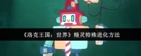 洛克王国世界精灵怎么特殊进化