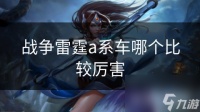 战争雷霆a系车哪个比较厉害