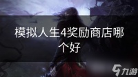 模拟人生4奖励商店哪个好