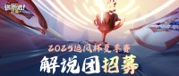 《逃跑吧！少年》2025追风杯-解说团招募！
