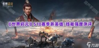 《世界启元》S10赛季新英雄/技能强度测评