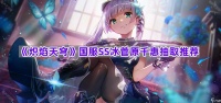 《炽焰天穹》国服SS冰菅原千惠抽取推荐