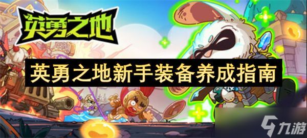 英勇之地装备选择攻略 新手装备培养指南