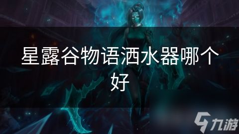星露谷物语洒水器哪个好