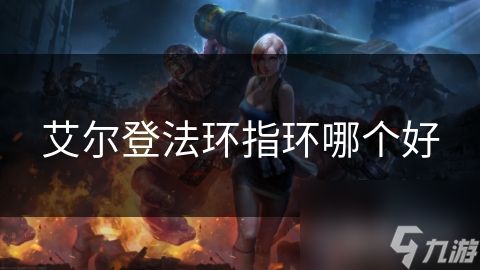 艾尔登法环指环哪个好
