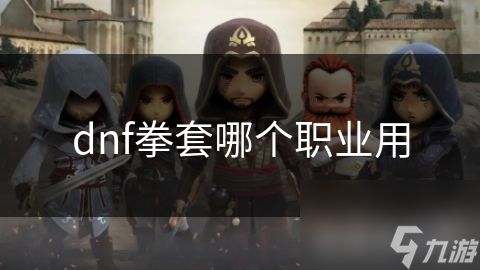 dnf拳套哪个职业用