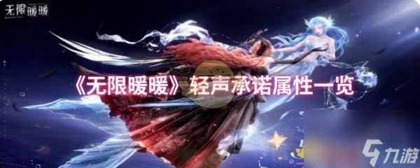 《无限暖暖》轻声承诺属性一览