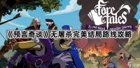 《预言奇谈》无屠杀完美结局路线攻略