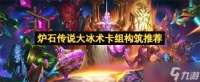 炉石传说大冰术卡组怎么组