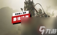 怪物猎人荒野沼喷龙实机演示怎么看