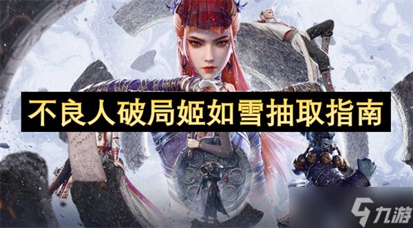<a id='link_pop' class='keyword-tag' href='https://www.9game.cn/blrpj/'>不良人破局</a>姬如雪抽取指南