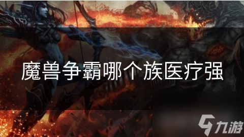 魔兽争霸哪个族医疗强