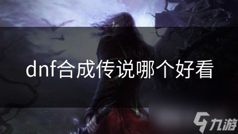 dnf合成传说哪个好看