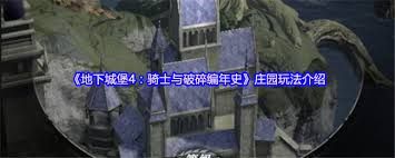 地下城堡4骑士与破碎编年史庄园玩法