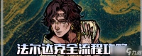 苏丹的游戏法尔达克全剧情怎么做-苏丹的游戏法尔达克全剧情攻略推荐