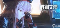 胜利女神新手避坑指南 五主力优先培养速通