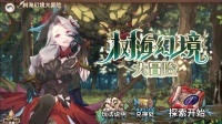 活动前瞻丨支线预告·树海幻境大冒险