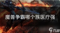 魔兽争霸哪个族医疗强