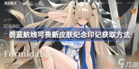 碧蓝航线可畏新皮肤纪念印记怎么获取 碧蓝航线可畏新皮肤纪念印记获取方法