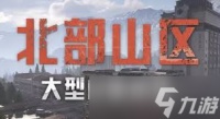 暗区突围无限北部山区地图设计怎么