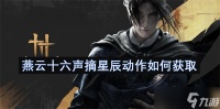 燕云十六声摘星辰动作怎么获取