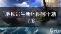地铁逃生新地图哪个箱子多