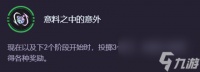 《云顶之弈》“意料之中的意外”奖励全解析