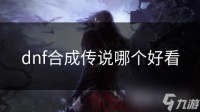 dnf合成传说哪个好看