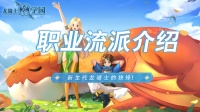 《龙骑士学园》学园职业介绍（上）