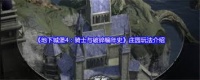 地下城堡4骑士与破碎编年史庄园玩法