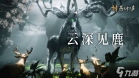 《燕云十六声》公开新BOSS情报 野外首领「天禄」