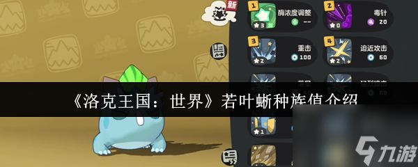 《洛克王国：世界》若叶蜥种族值介绍