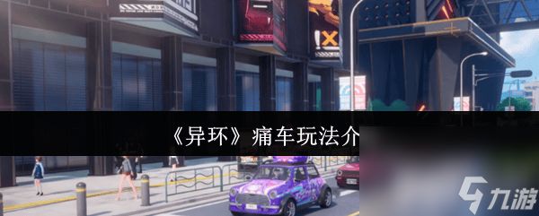《异环》无名的音乐收藏家任务咋完成 痛车玩法介绍