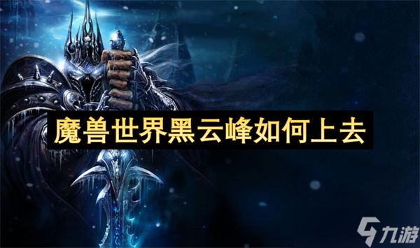 魔兽世界黑云峰如何上去
