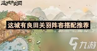 这城有良田关羽怎么搭配阵容