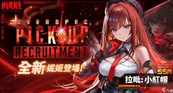 《胜利女神：新的希望》小红帽介绍