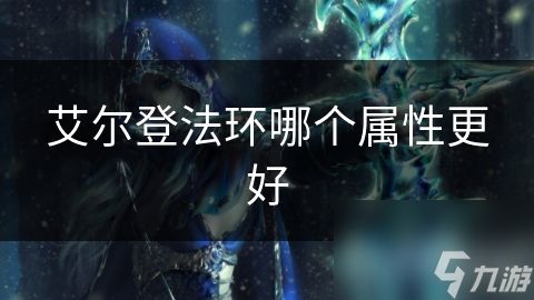 艾尔登法环哪个属性更好