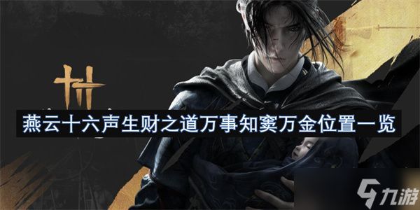 燕云十六声生财之道万事知窦万金在哪里 窦万金位置与万事知完成攻略
