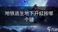 地铁逃生地下开灯按哪个键