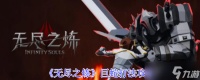 无尽之炼巨蛇怎么打-巨蛇打法攻略