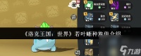 《洛克王国 世界》若叶蜥种族值介绍