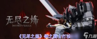 无尽之炼钢之骑士怎么打-钢之骑士打法攻略