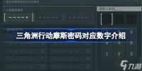 三角洲行动摩斯密码对应什么数字 三角洲行动摩斯密码对应数字介绍